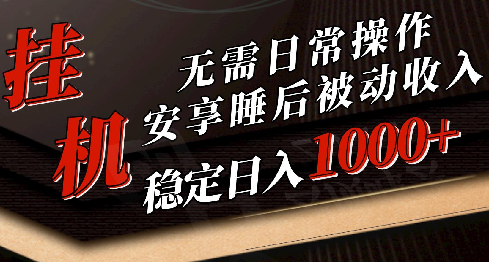 5月挂机新玩法！无需日常操作，睡后被动收入轻松突破1000元，抓紧上车-卿云社
