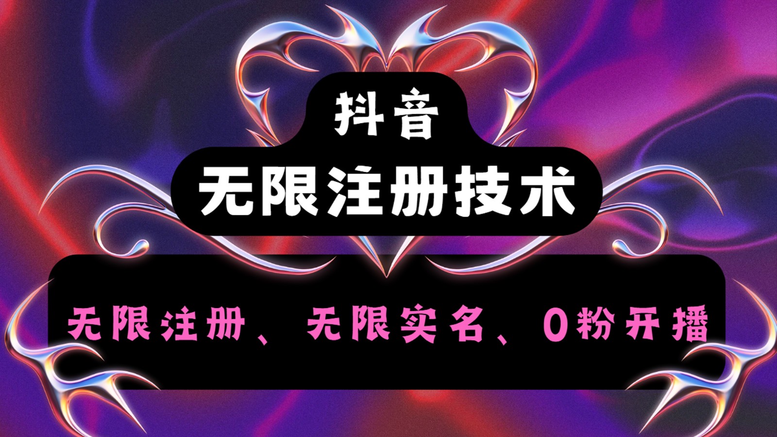 抖音无限实名技术2.0，一个身分证可以实名无数个抖音，几分钟一个自己看教程操作-卿云社