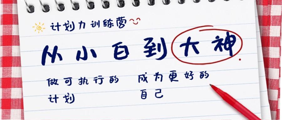 计划力训练营-从小白到大神：做可执行的计划，成为更好的自己-卿云社