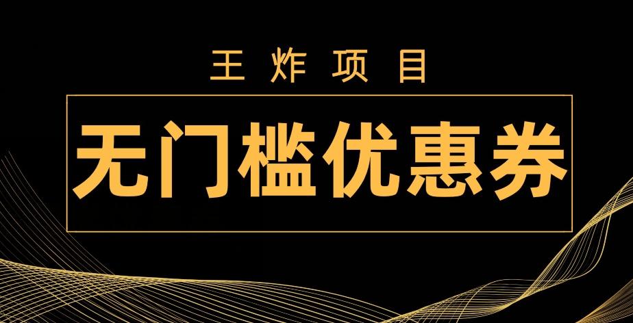 王炸项目！无门槛优惠券，单号日入300+，无需经验直接上手-卿云社