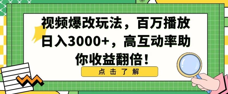 视频爆改玩法，百万播放日入3000+，高互动率助你收益翻倍【揭秘】-卿云社