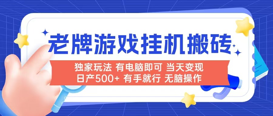 老牌游戏搬砖，非常简单，当天见收益 有电脑就可以做，无需人工日产500+-卿云社