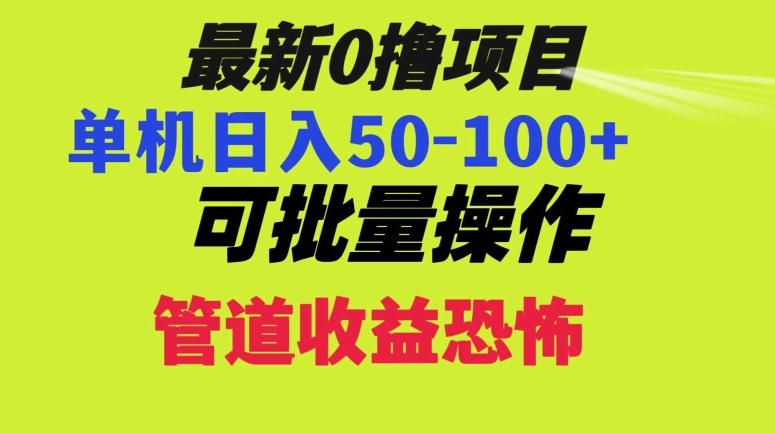 0撸项目，单机日入50-100+，批量操作，一天300轻松-卿云社