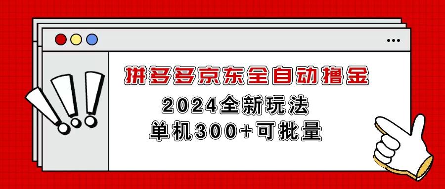 拼多多京东全自动撸金，单机300+可批量-卿云社