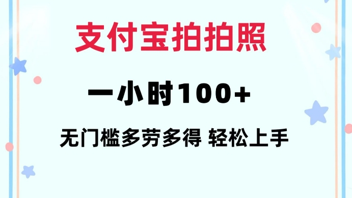 支付宝拍拍照一小时100+无任何门槛多劳多得一台手机轻松操做【揭秘】-卿云社
