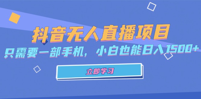 抖音无人直播项目，只需要一部手机，小白也能日入1500+-卿云社