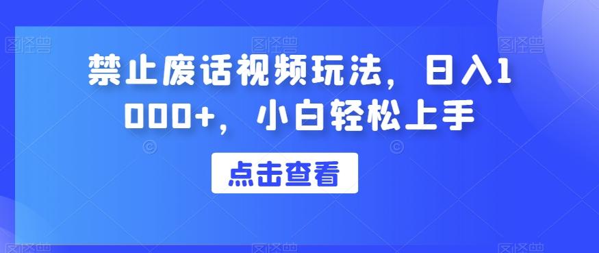 禁止废话视频玩法，日入1000+，小白轻松上手-小艾项目网