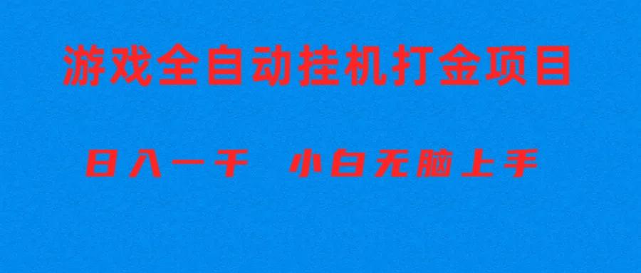 全自动游戏打金搬砖项目，日入1000+ 小白无脑上手-卿云社