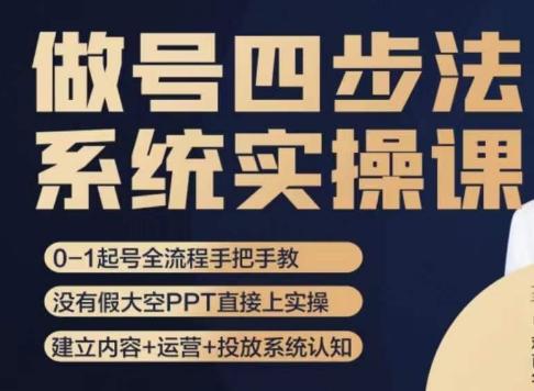 做号四步法，从头梳理做账号的每个环节，0-1起号全流程-卿云社