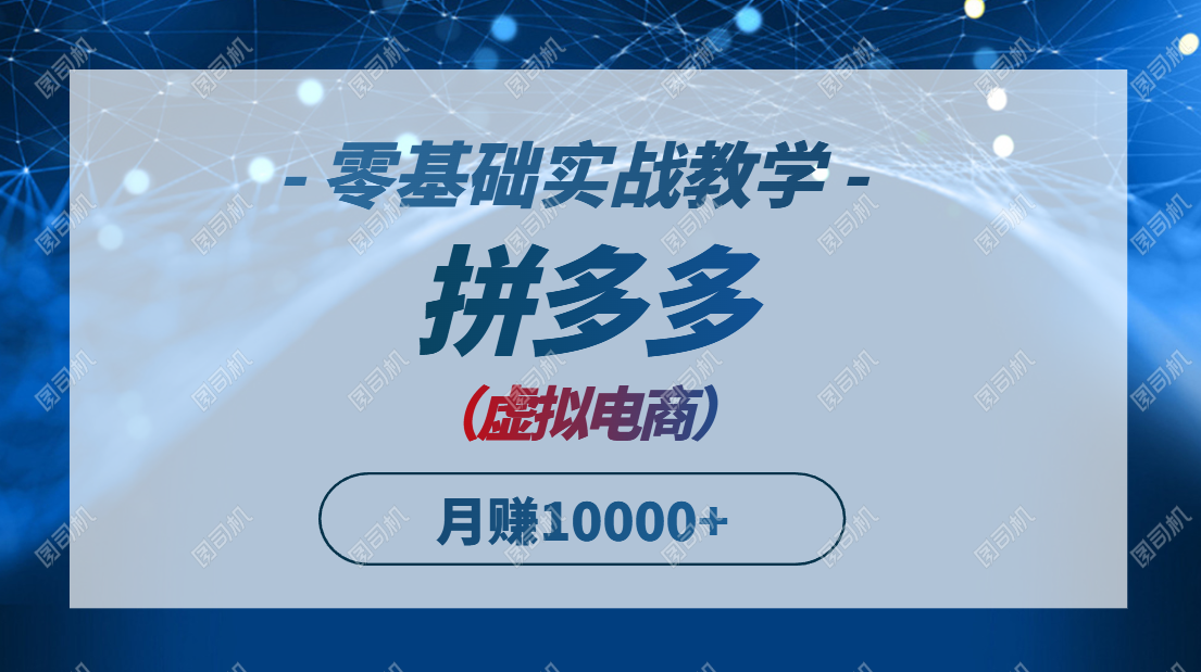 拼多多虚拟电商，零基础实战教学，快速打爆商品，新手也能月入10000+-卿云社