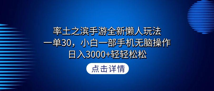 率土之滨手游全新懒人玩法，一单30，小白一部手机无脑操作，日入3000+轻…-卿云社