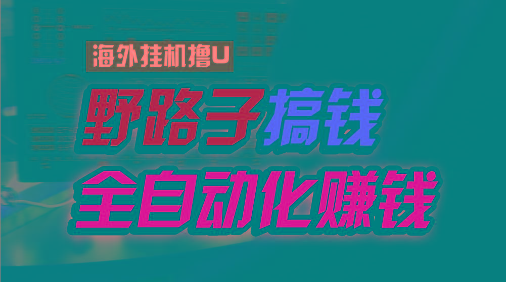 海外挂机撸U新平台，日赚8-15美元，全程无人值守，可批量放大，工作室内…-卿云社