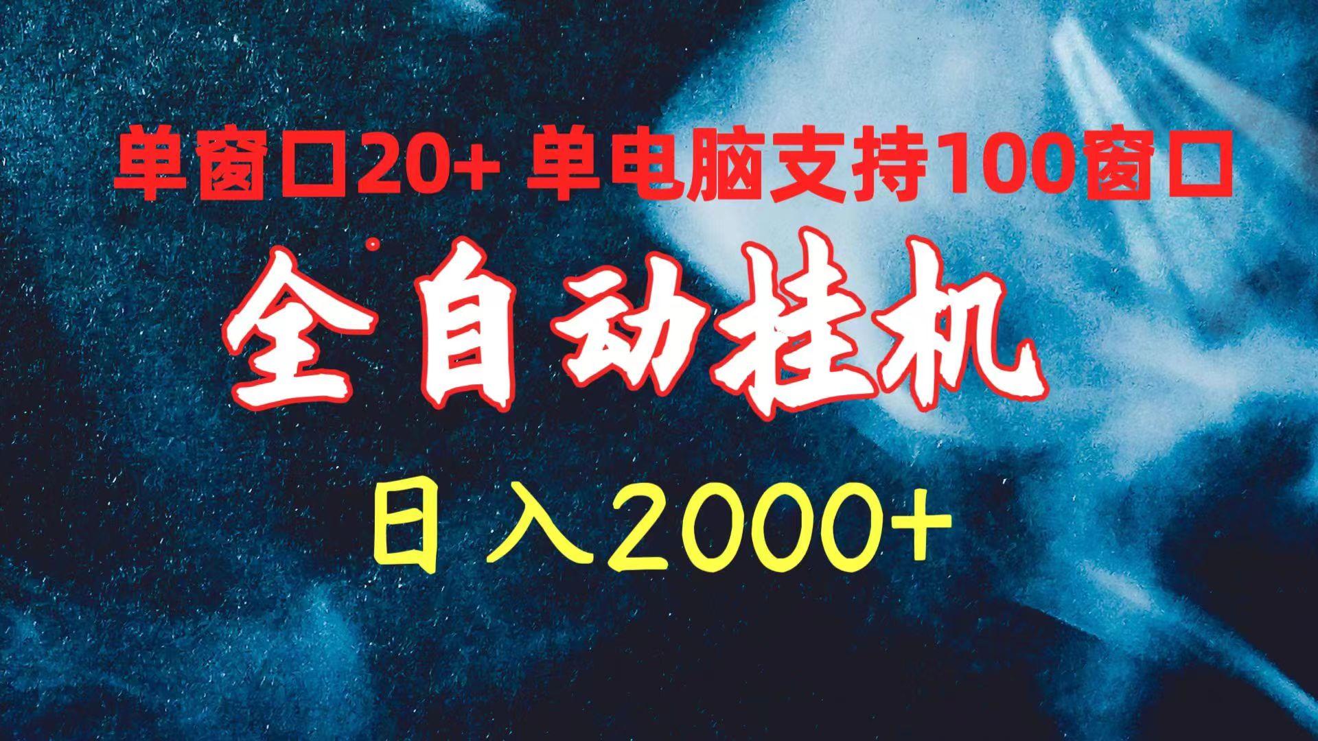 (10054期)全自动挂机 单窗口日收益20+ 单电脑支持100窗口 日入2000+-卿云社