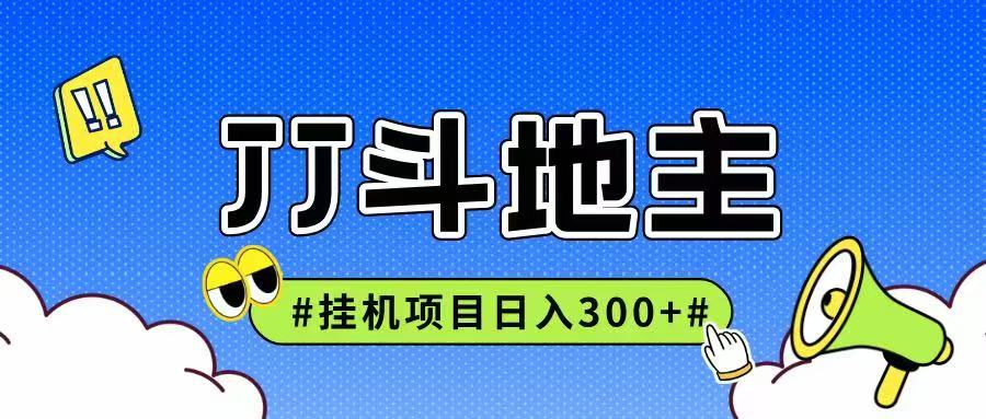 JJ全自动挂机项目，单日稳定收益300+可无限放大多劳多得-卿云社