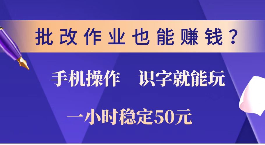 批改作业也能赚钱？0门槛手机项目，识字就能玩！一小时稳定50元！-卿云社