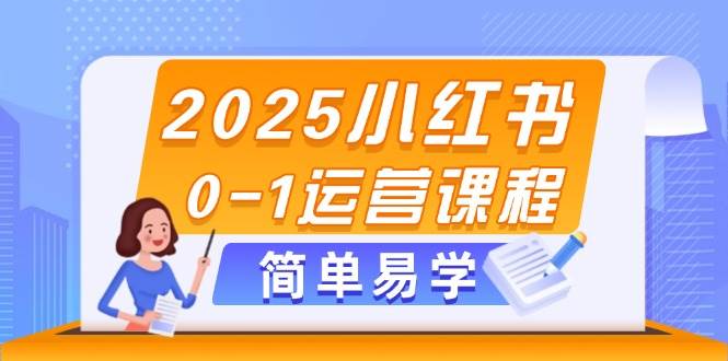 2025小红书0-1运营课程，选品、素材、笔记制作与发布技巧-卿云社