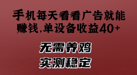手机每天看看广告就能挣钱，单设备收益40+，无需养鸡，实测稳定【揭秘】-卿云社