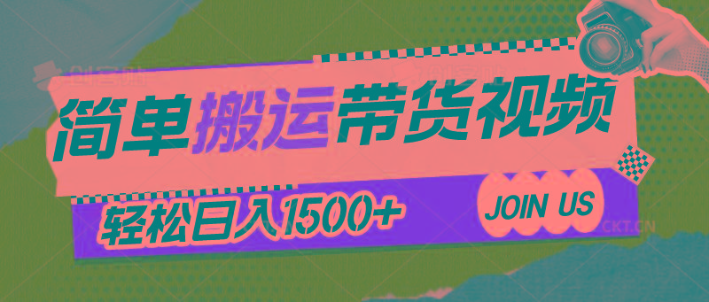 简单搬运带货视频，通过软件一键处理无需自己剪辑去重，轻松日入1500+-卿云社