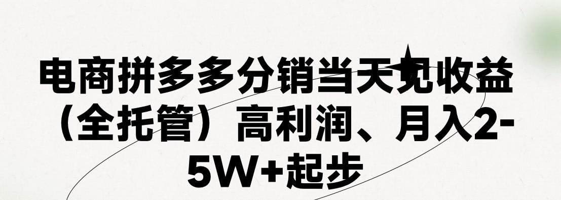 最新拼多多优质项目小白福利，两天销量过百单，不收费、老运营代操作-卿云社