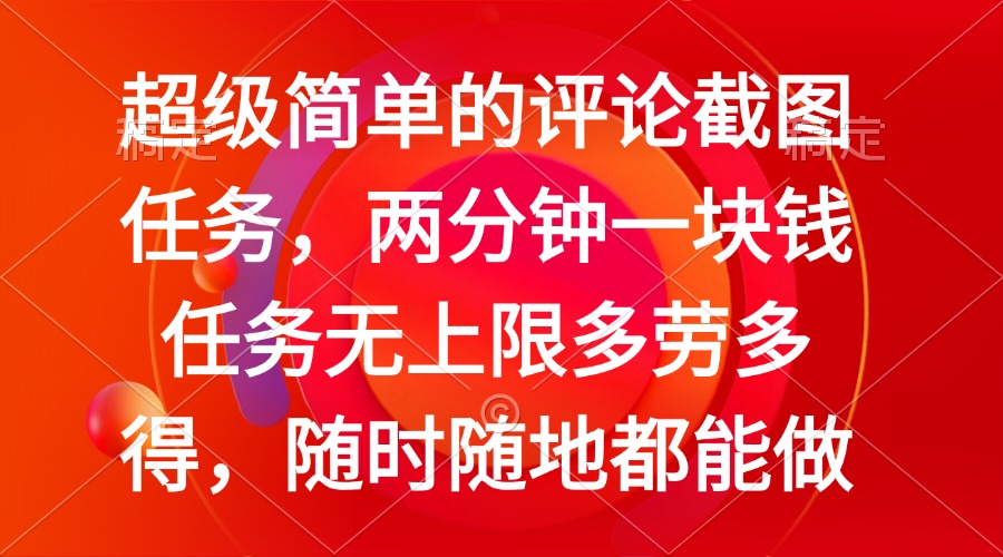 简单的评论截图任务，两分钟一块钱 任务无上限多劳多得，随时随地都能做-小艾项目网