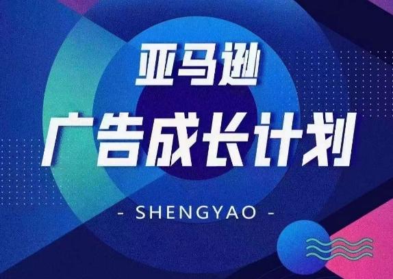 亚马逊广告成长计划，​全面掌握广告矩阵搭建，开源节流，让你的流量来源多元化-卿云社