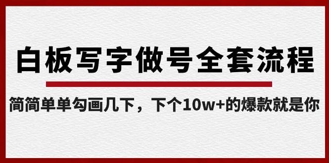 白板写字做号全套流程，简简单单勾画几下，下个10w+的爆款就是你（课程+直播回放）-卿云社