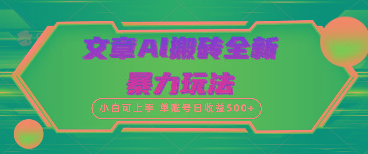 (10057期)文章搬砖全新暴力玩法，单账号日收益500+,三天100%不违规起号，小白易上手-卿云社