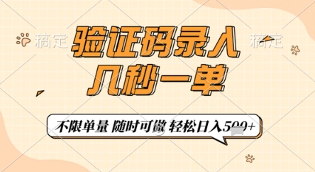 验证码录入,几秒钟一单,只需一部手机即可开始,随时随地可做,每天5张+【揭秘】-小艾项目网