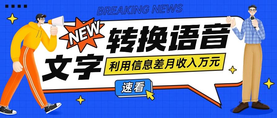 利用信息差操作文字转语音赚钱项目，零成本零门槛轻松月收入10000+【视频+软件】-卿云社