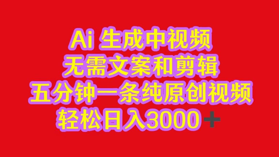 2024中视频最新批量玩法，无需文案和剪辑，五分钟一条纯原创视频，轻松日入3000+-卿云社