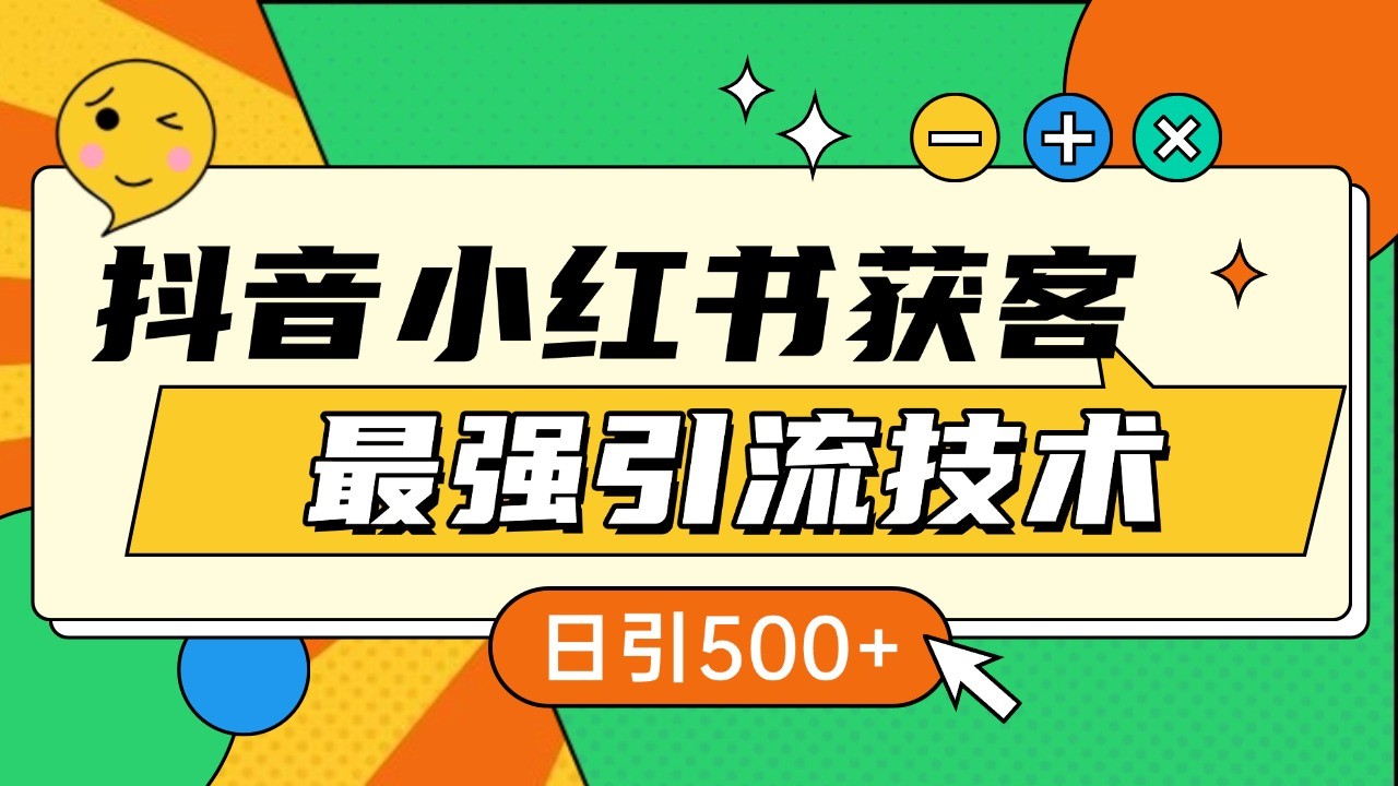 抖音小红书获客最强引流技术揭秘，吃透一点 日引500+ 全行业通用-卿云社
