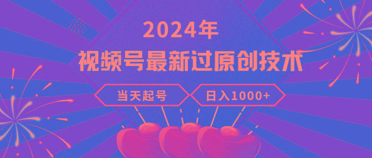 (9565期)2024年视频号最新过原创技术，当天起号，收入稳定，日入1000+-卿云社