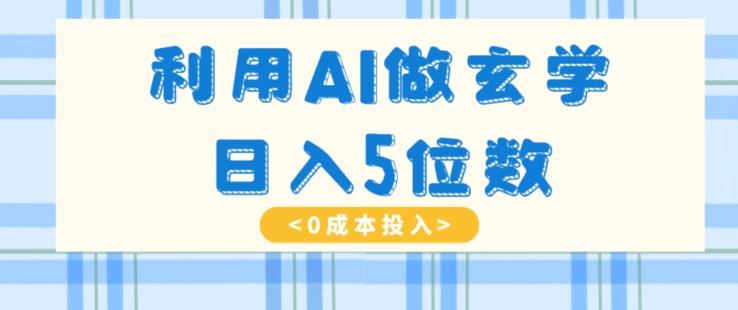 利用AI做玄学，简单操作，暴力掘金，小白月入5万+【揭秘】-卿云社