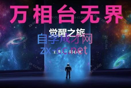 周心驰·2024万相台无界觉醒之旅(更新)-卿云社