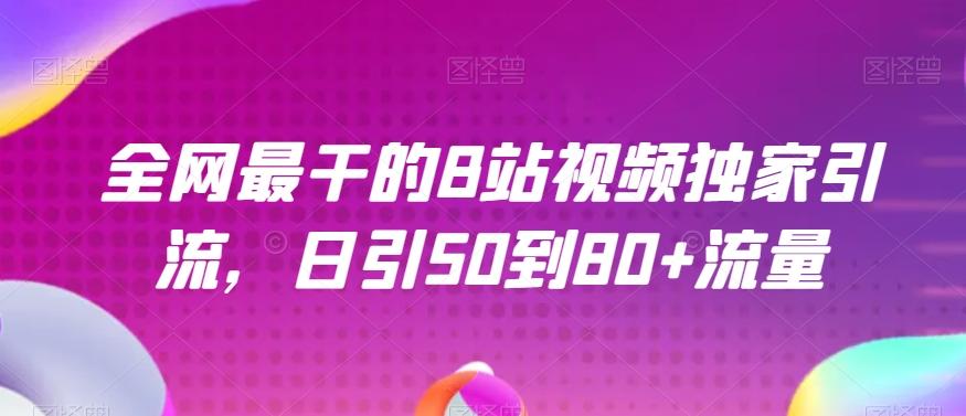 全网最干的B站视频独家引流，日引50到80+流量【揭秘】-卿云社