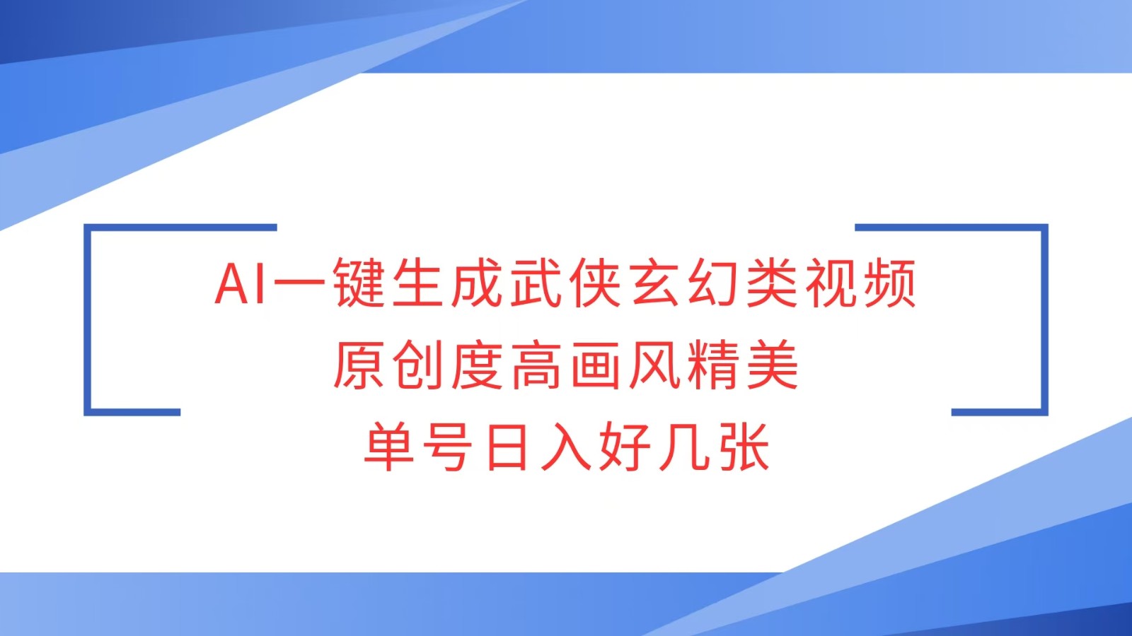 AI一键生成武侠玄幻类视频,原创度高画风精美,单号日入好几张-卿云社