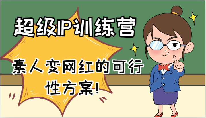 超级IP训练营-IP大课，素人变网红的可行性方案！(61节)-卿云社