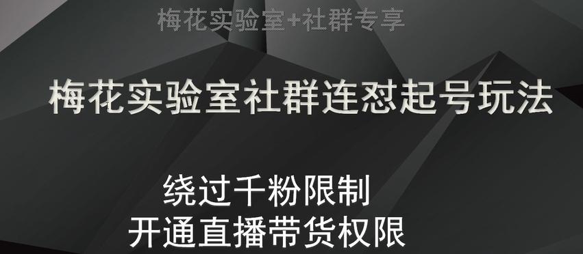梅花实验室社群连怼起号玩法，视频号绕过千粉限制，开通直播带货权限【揭秘】-卿云社