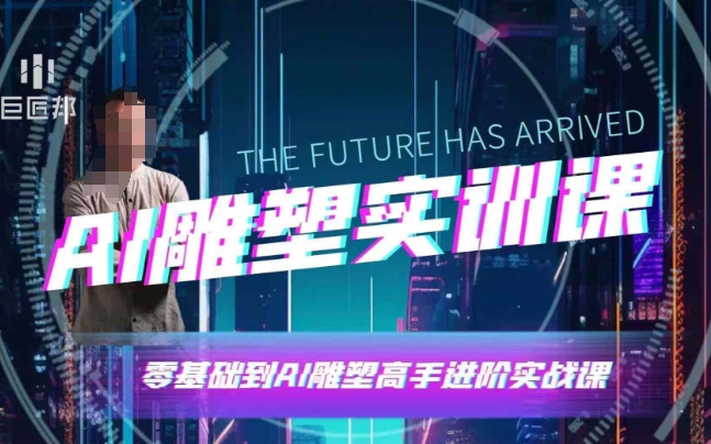 AI雕塑研习社·实训课，AI雕塑软件实操及技巧应用，一次让你成为AI雕塑高手-卿云社