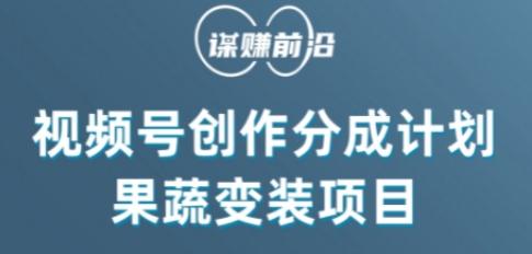 视频号创作分成计划水果蔬菜变装玩法，借助AI变现-卿云社