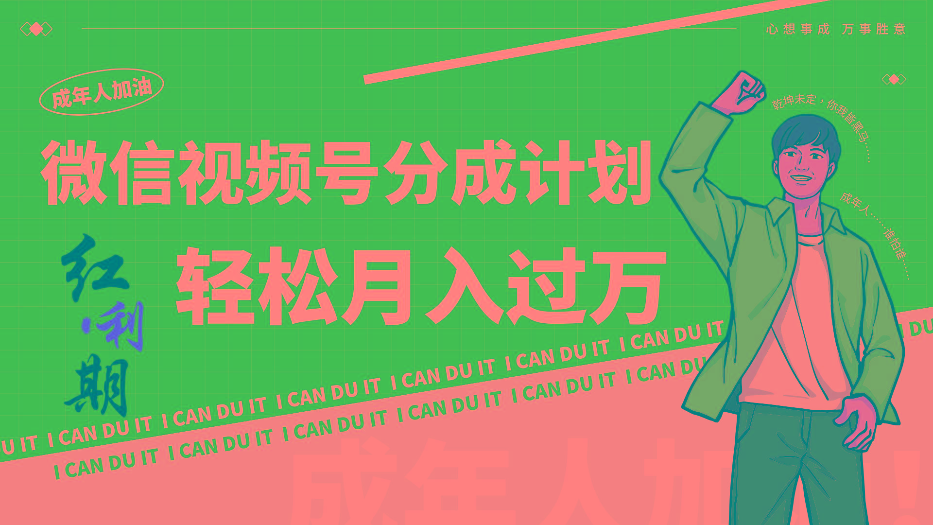 小白逆袭视频号分成计划红利期简创业让你轻松月入过万！-卿云社