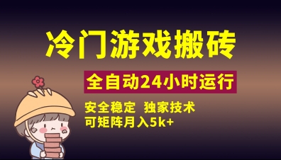 冷门游戏全自动搬砖，独家技术，稳定无风险，可矩阵月入5k，小白可做【揭秘】-卿云社