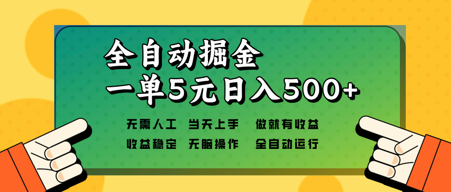 全自动掘金，一单5元单机日入500+无需人工，矩阵开干-卿云社