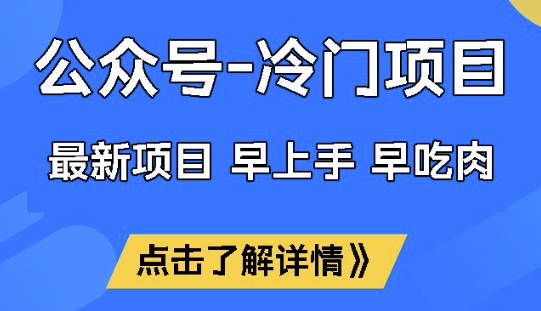 公众号冷门赛道，早上手早吃肉，单月轻松稳定变现1W【揭秘】-卿云社