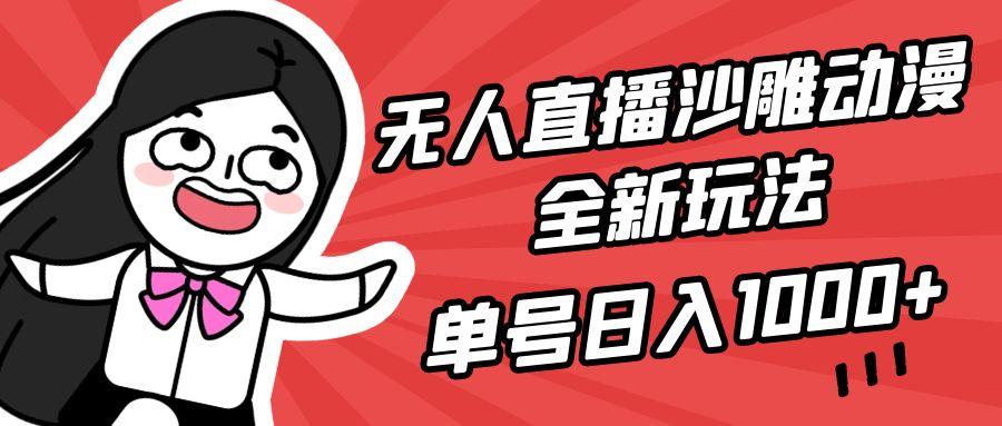 (9521期)无人直播沙雕动漫全新玩法，单号日入1000+，小白可做，详细教程-卿云社