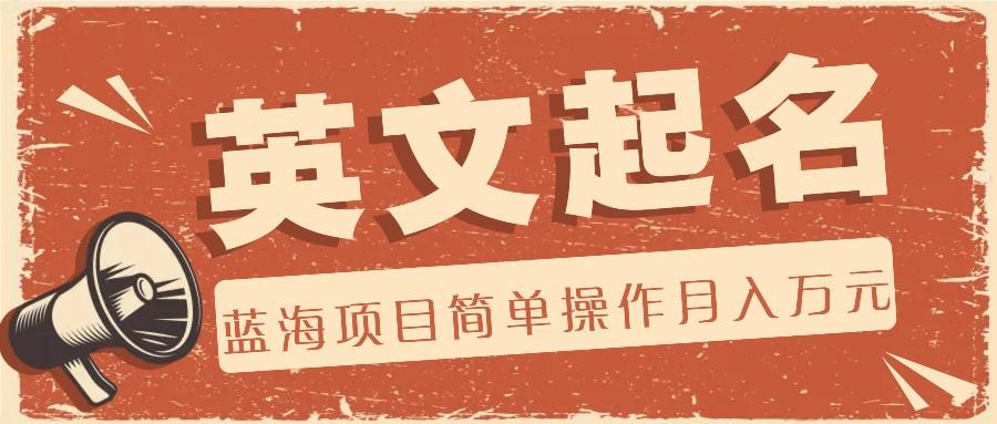利用AI工具帮助起英文名,蓝海项目简单操作,0成本0门槛月收入万元-卿云社