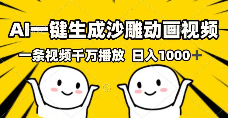 AI一键生成沙雕动画视频，一条视频千万播放，日入1000+-卿云社