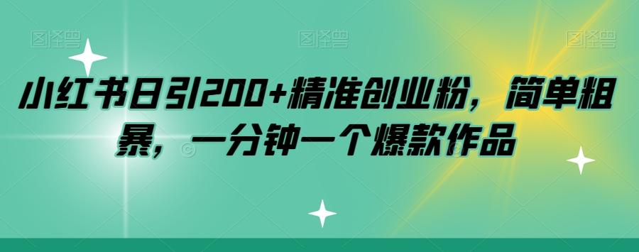 小红书日引200+精准创业粉，简单粗暴，一分钟一个爆款作品【揭秘】-卿云社