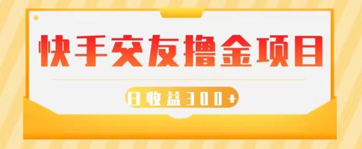 快手交友撸金项目，小白就可以操作，无需什么门槛，日收益300+可批量操作-卿云社