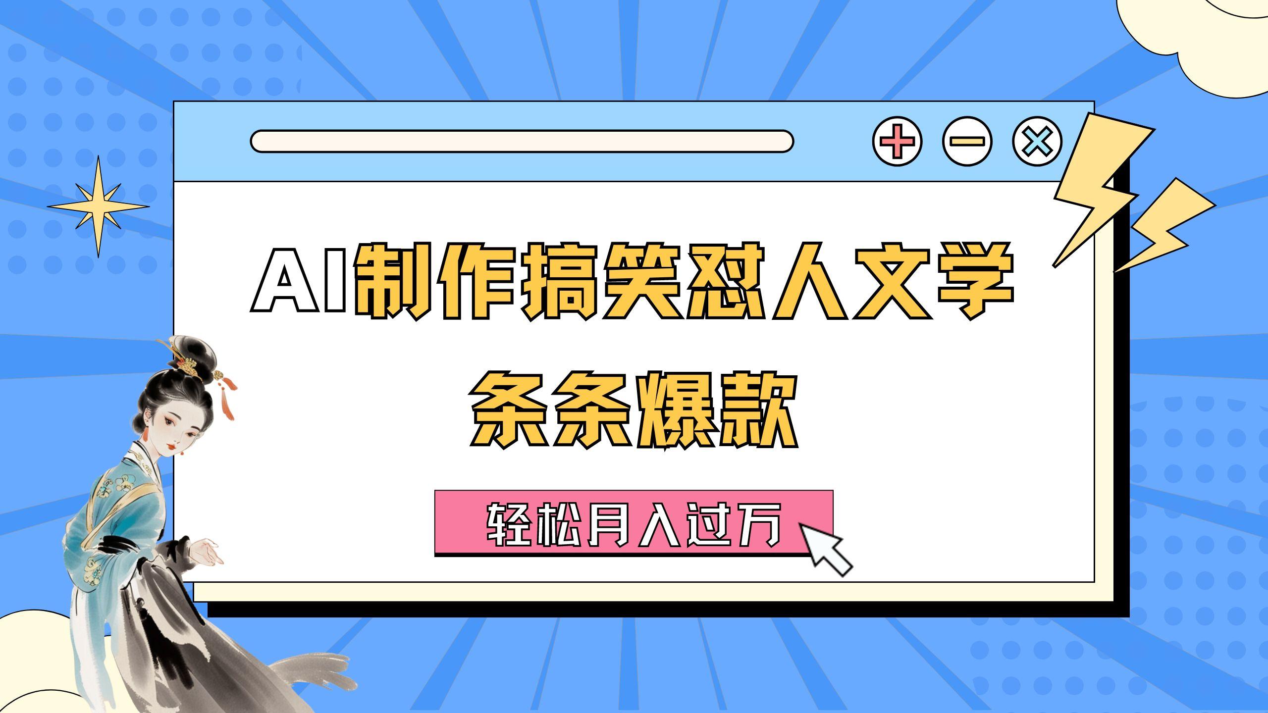 AI制作搞笑怼人文学 条条爆款 轻松月入过万-详细教程-卿云社